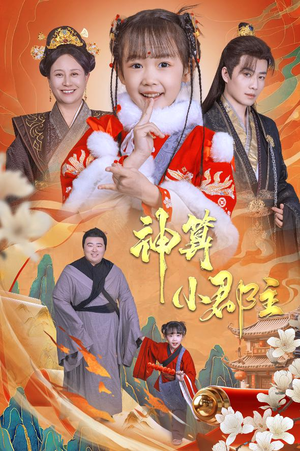 神算小郡主&爹爹!你命中缺我(35集) 神算小郡主&爹爹!你命中缺我(35集)短剧在线看