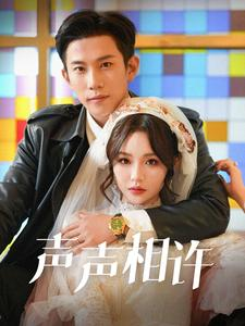 声声相许(109集) 声声相许(109集)全部免费看全集