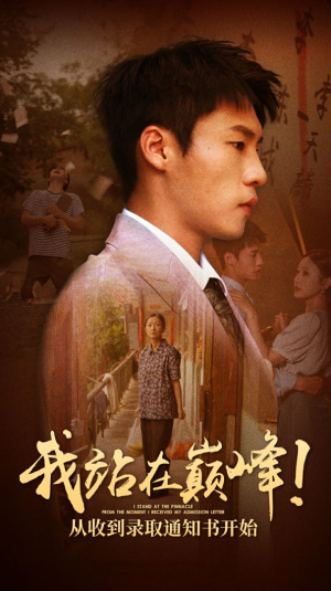 我站在巅峰!从收到录取通知书开始(68集) 我站在巅峰!从收到录取通知书开始(68集)正能量短剧分享