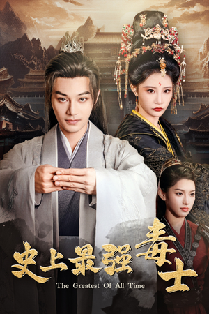 史上最强毒士(104集) 史上最强毒士(104集)爆款热门短剧