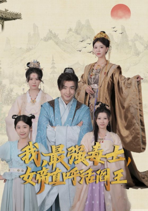 我,最强毒士,女帝直呼活阎王(81集) 我,最强毒士,女帝直呼活阎王(81集)短剧免费分享