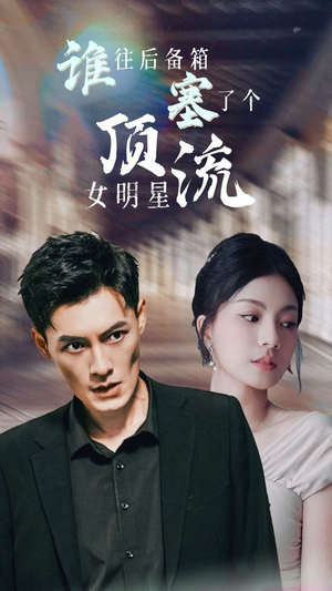 谁往后备箱塞了个顶流女明星(80集) 谁往后备箱塞了个顶流女明星(80集)独家短剧免费看