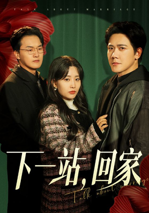 下一站,回家(42集) 下一站,回家(42集)最后一集