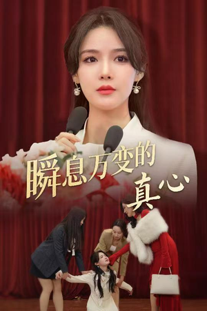瞬息万变的真心(60集) 瞬息万变的真心(60集)短剧越看越精彩