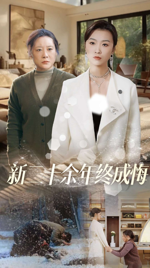 新二十余年终成悔(43集) 新二十余年终成悔(43集)精彩短剧片段