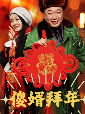 傻婿拜年(32集) 傻婿拜年(32集)恋爱短剧分享