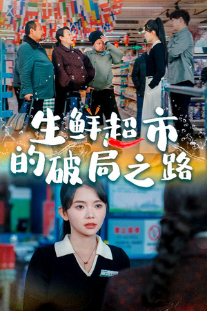 生鲜超市的破局之路(31集) 生鲜超市的破局之路(31集)热门短剧推广