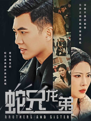 蛇兄龙弟(60集) 蛇兄龙弟(60集)古装短剧推荐