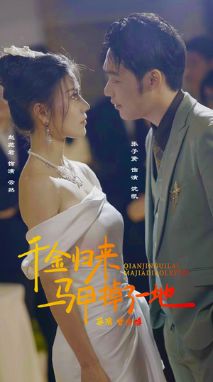 新版:千金归来马甲掉了一地(20集) 新版:千金归来马甲掉了一地(20集)快来看短剧