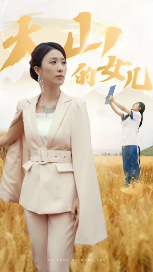 新版:大山的女儿(78集) 新版:大山的女儿(78集)全部免费看全集