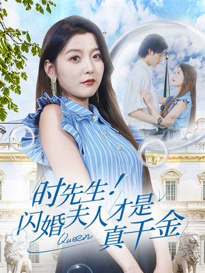 时先生!闪婚夫人才是真千金(71集) 时先生!闪婚夫人才是真千金(71集)看短剧放松一下