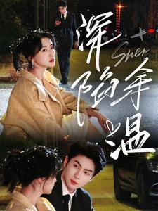深陷余温(71集) 深陷余温(71集)完整版