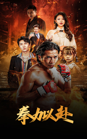 新版:拳力以赴&哭泣的拳头(75集) 新版:拳力以赴&哭泣的拳头(75集)网上可以看吗