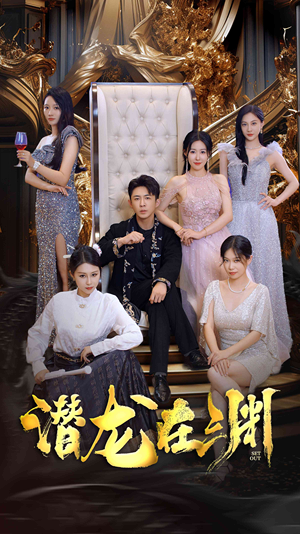 新版:潜龙在渊(37集) 新版:潜龙在渊(37集)短剧精彩片段