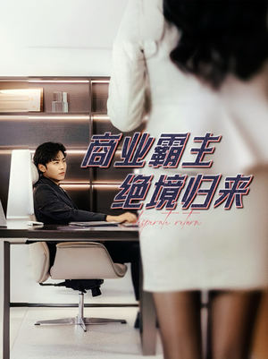 商业霸主绝境归来(60集) 商业霸主绝境归来(60集)精彩短剧天天看