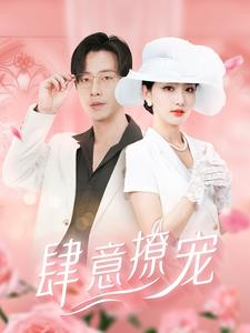 肆意撩宠(99集) 肆意撩宠(99集)短剧解说全集