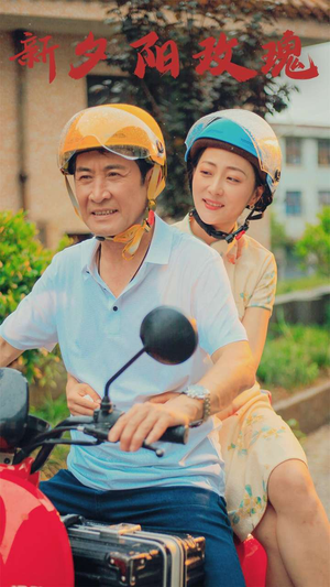 新版:夕阳玫瑰(62集) 新版:夕阳玫瑰(62集)零花钱看整部剧