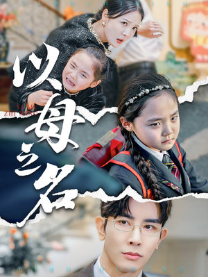新版:以母之名(35集) 新版:以母之名(35集)短剧太好看了吧