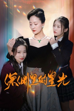 深渊里的星光(77集) 深渊里的星光(77集)全集下载
