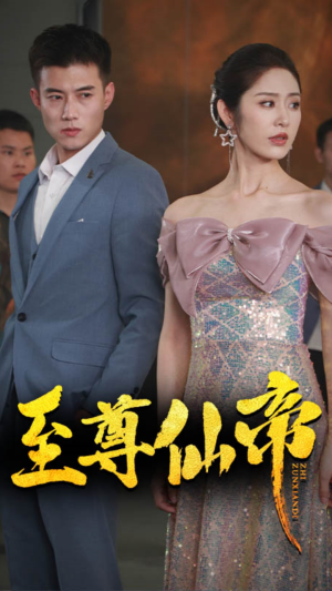 新版:至尊仙帝(74集) 新版:至尊仙帝(74集)最火短剧热播
