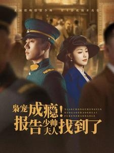 枭宠成瘾报告少帅夫人找到了(85集) 枭宠成瘾报告少帅夫人找到了(85集)精彩短剧推荐