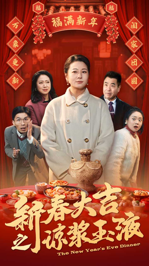 新春大吉之琼浆玉液(61集) 新春大吉之琼浆玉液(61集)短剧全集免费看