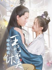 神医倾城王妃要休夫(64集) 神医倾城王妃要休夫(64集)最热短剧抢先看
