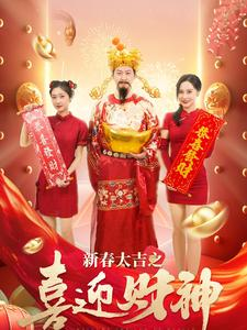 新春大吉之喜迎财神(88集) 新春大吉之喜迎财神(88集)女频短剧推荐
