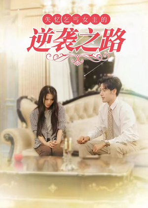 失忆乞丐女主的逆袭之路(35集) 失忆乞丐女主的逆袭之路(35集)免费观看