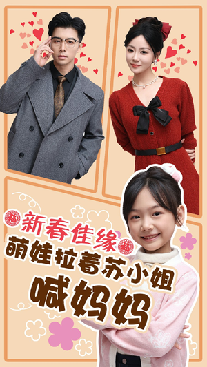 新春佳缘萌娃拉着苏小姐喊妈妈(56集) 新春佳缘萌娃拉着苏小姐喊妈妈(56集)短剧分享剧集