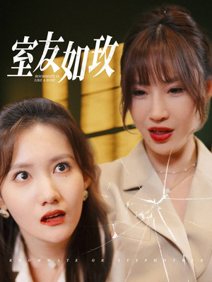 室友如玫(36集) 室友如玫(36集)百度在线观看