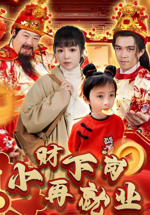 小财下岗再就业(30集) 小财下岗再就业(30集)我真的爱了