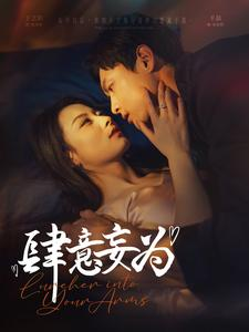 肆意妄为(83集) 肆意妄为(83集)哪个短剧网能看