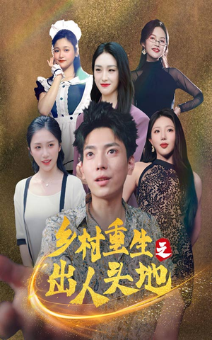 乡村重生之出人头地(84集) 乡村重生之出人头地(84集)口碑爆棚免费看