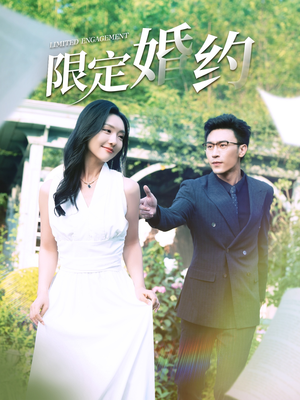 限定婚约(100集) 限定婚约(100集)热门短剧大全