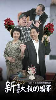 新倒霉大叔的婚事(80集) 新倒霉大叔的婚事(80集)在线免费观影