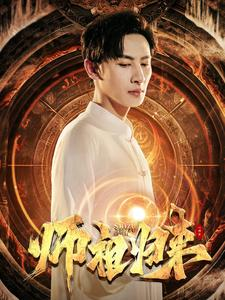 师祖归来(77集) 师祖归来(77集)一口气看完