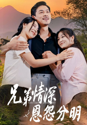 兄弟情深之恩怨分明(60集) 兄弟情深之恩怨分明(60集)短剧精彩推荐