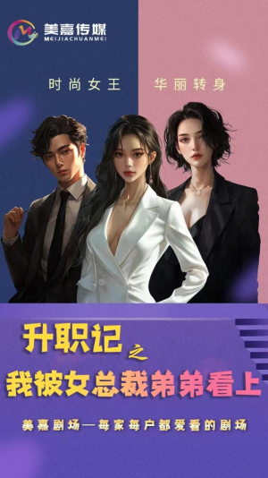 升职记之我被女总裁弟弟看上(70集) 升职记之我被女总裁弟弟看上(70集)全集一次看完