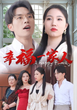 幸福一家人(29集) 幸福一家人(29集)精彩不断免费看