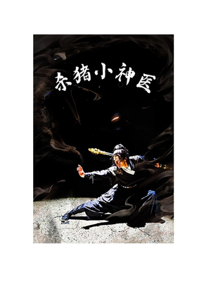 杀猪小神医(79集) 杀猪小神医(79集)全部免费看全集