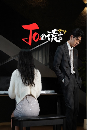 Ta的谎言(50集) Ta的谎言(50集)UC网盘在线看