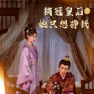 销冠皇后她只想挣钱(74集) 销冠皇后她只想挣钱(74集)迅雷网盘观看