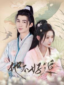 他不好追(99集) 他不好追(99集)一起追生活短剧