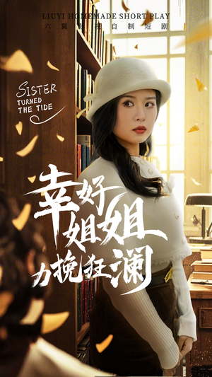 幸好姐姐力挽狂澜(66集) 幸好姐姐力挽狂澜(66集)无需充值尽情看