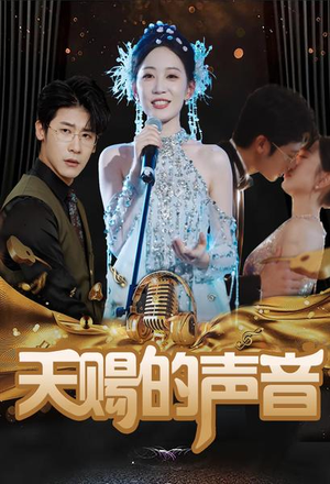 天赐的声音(81集) 天赐的声音(81集)不用花钱看全剧