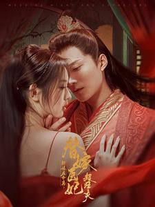 新婚夜和离替嫁医妃超旺夫(91集) 新婚夜和离替嫁医妃超旺夫(91集)热门短剧抢先看