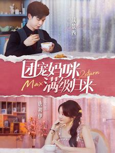 团宠妈咪满级归来(100集) 团宠妈咪满级归来(100集)短剧在哪里看