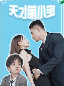 天才萌小宝(97集) 天才萌小宝(97集)精彩热门短剧