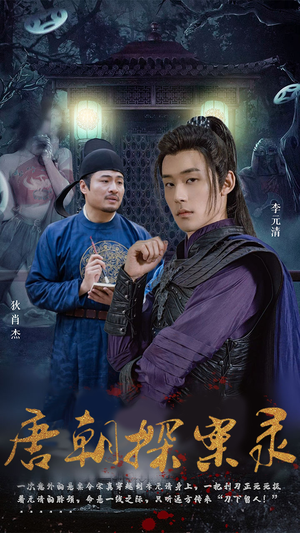 唐朝探案录(100集) 唐朝探案录(100集)精彩短剧免费看